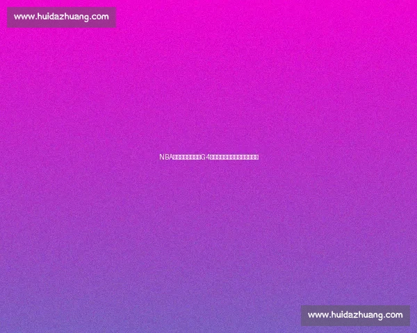 NBA直播湖人对决热火G4第四节关键时刻全程回顾与解析